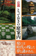 【バーゲン本】京都とっておきの庭案内