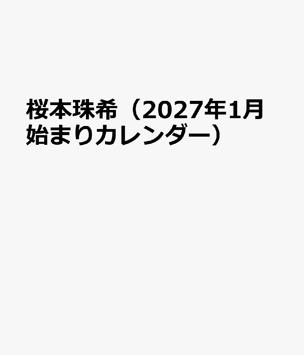 トライエックスサクラモトタマキ 発行年月：2026年10月31日 予約締切日：2026年09月02日 ISBN：4968855272828 本 カレンダー・手帳・家計簿 カレンダー タレント