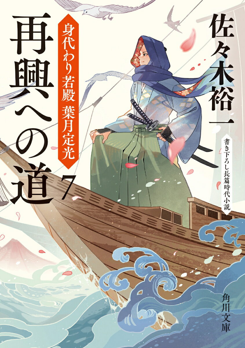 再興への道 身代わり若殿 葉月定光7