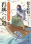 再興への道 身代わり若殿 葉月定光7