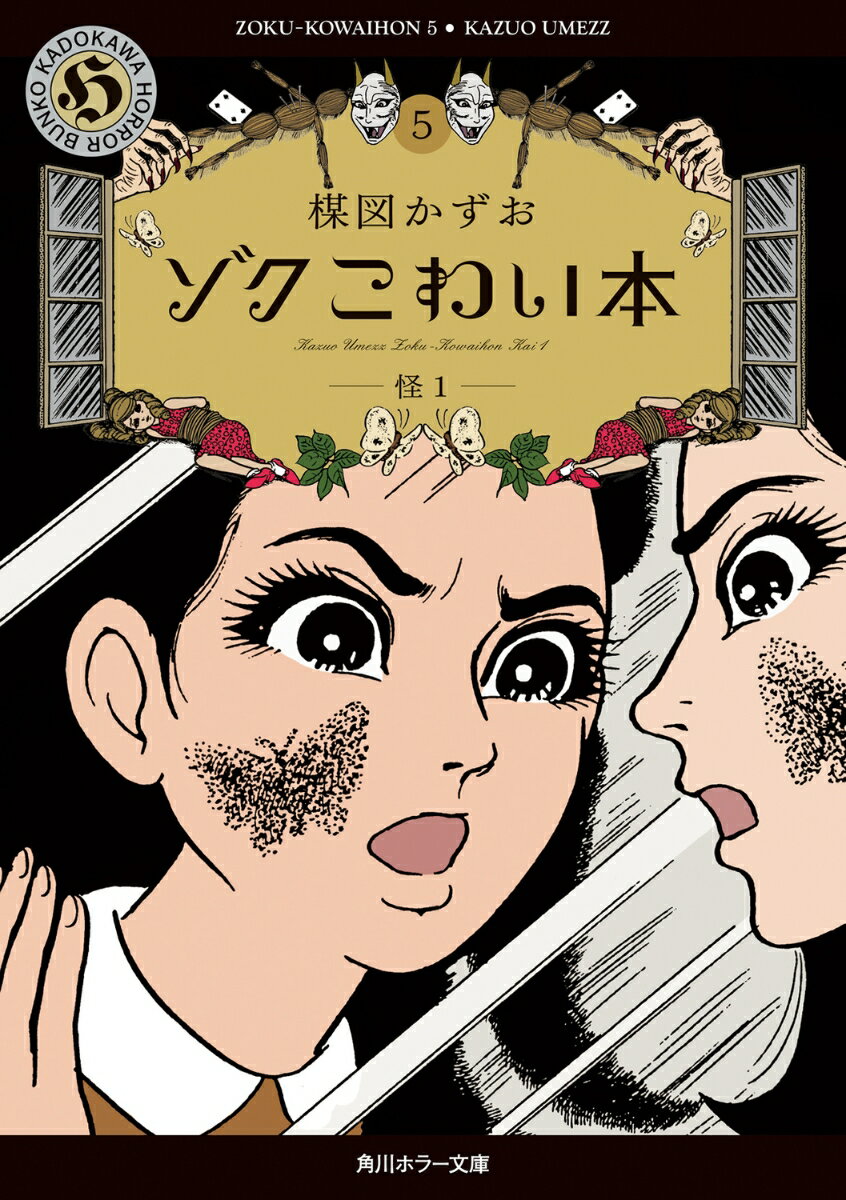 ゾク　こわい本5 怪1 表紙
