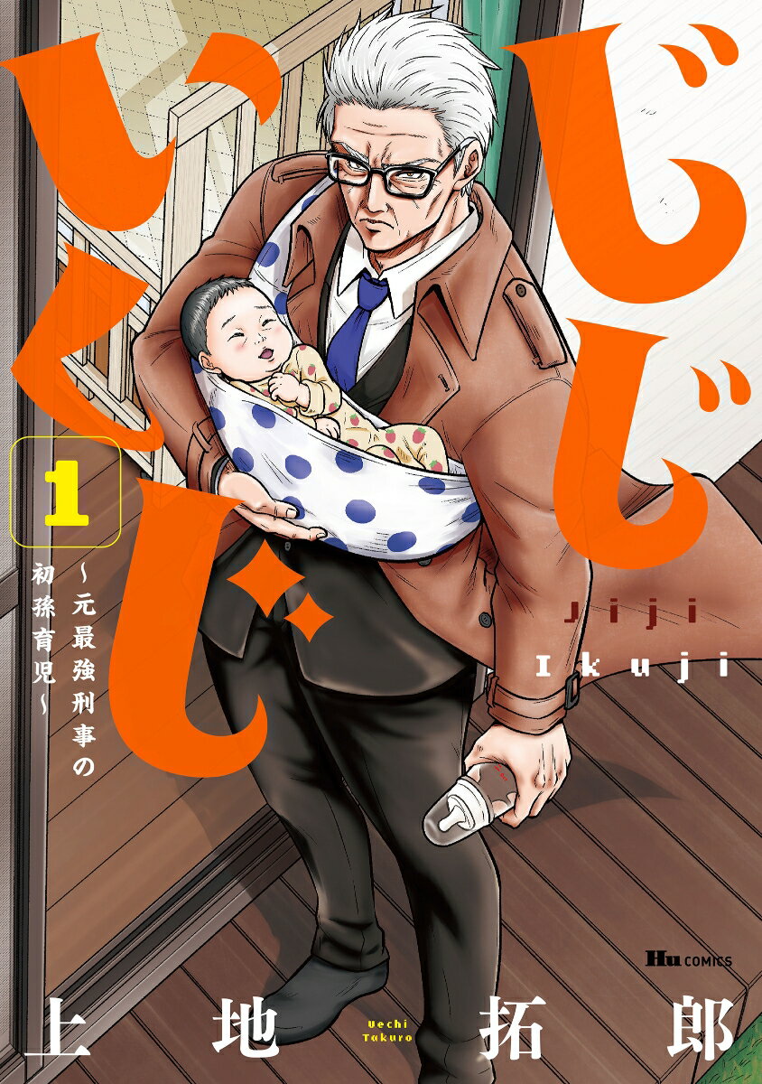 じじいくじ 1巻 表紙