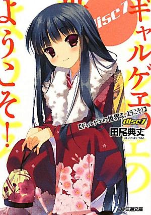 ギャルゲヱの世界よ、ようこそ！（disc7）