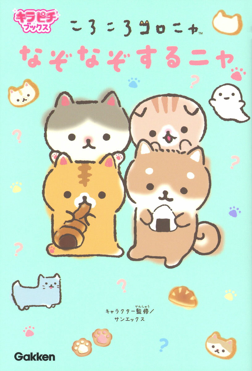 ころころコロニャ　なぞなぞするニャ （キラピチブックス） [ サンエックス ]のサムネイル