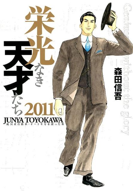 栄光なき天才たち2011