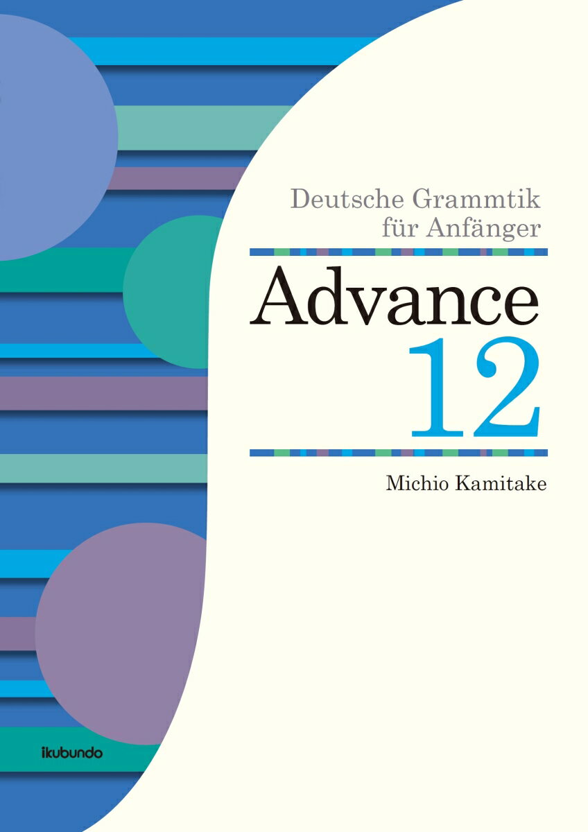 アドヴァンス12 初級ドイツ語文法