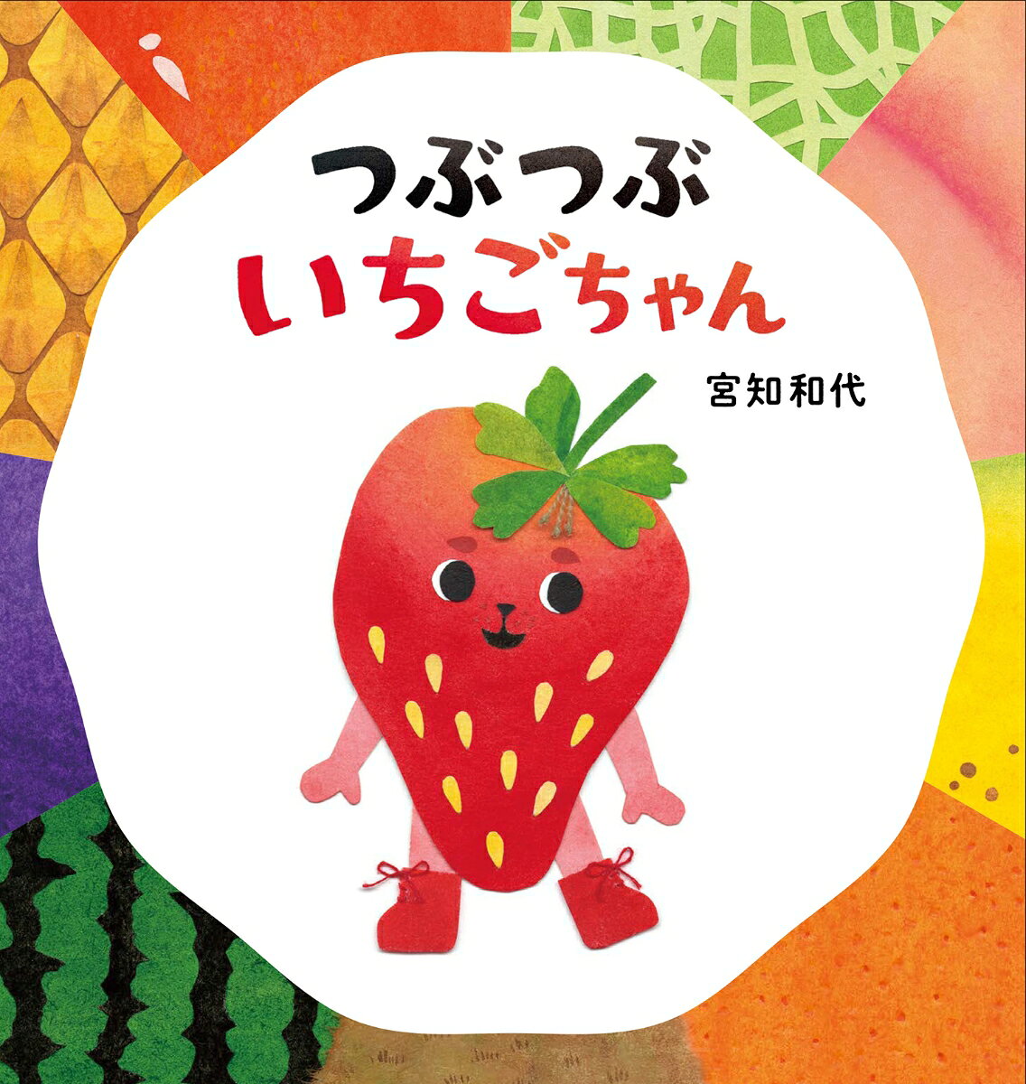 つぶつぶいちごちゃん