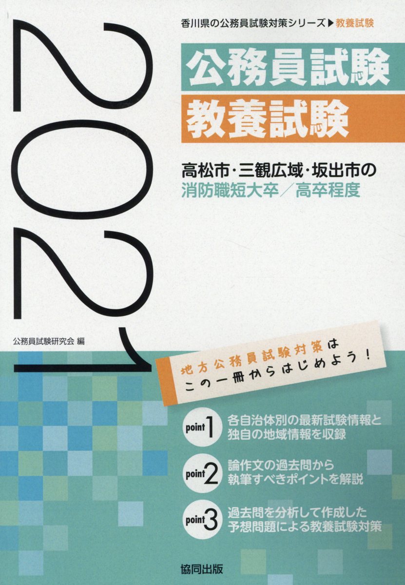 高松市・三観広域・坂出市の消防職短大卒／高卒程度（2021年度版）