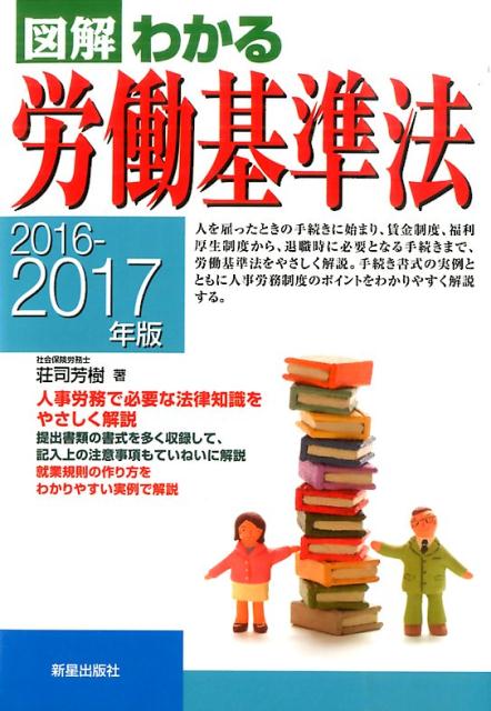 図解わかる労働基準法（2016-2017年版）