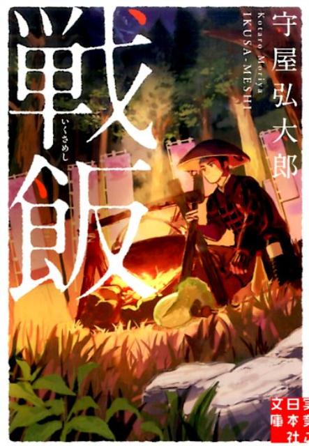 戦飯 （実業之日本社文庫） [ 守屋弘太郎 ]