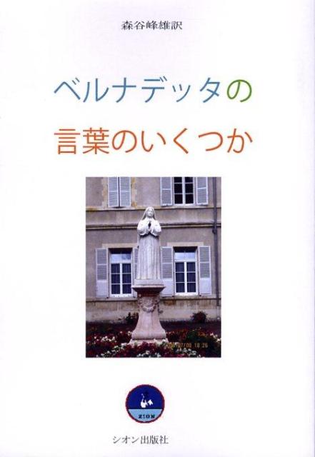 ベルナデッタの言葉のいくつか