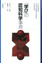 「学び」の認知科学事典 [ 渡部信一 ]