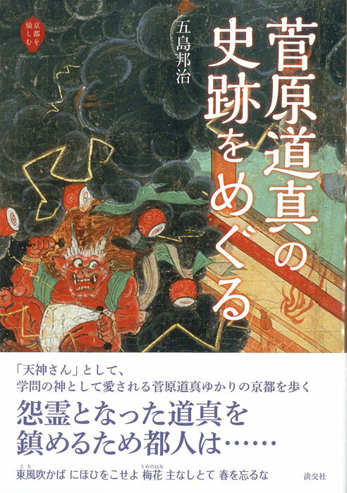 「天神さん」として、学問の神として愛される菅原道真ゆかりの京都を歩く。