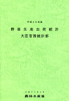 野菜生産出荷統計（平成29年産） [ 農林水産省大臣官房統計部 ]