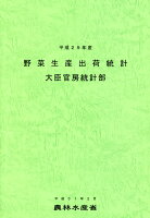 野菜生産出荷統計（平成29年産）