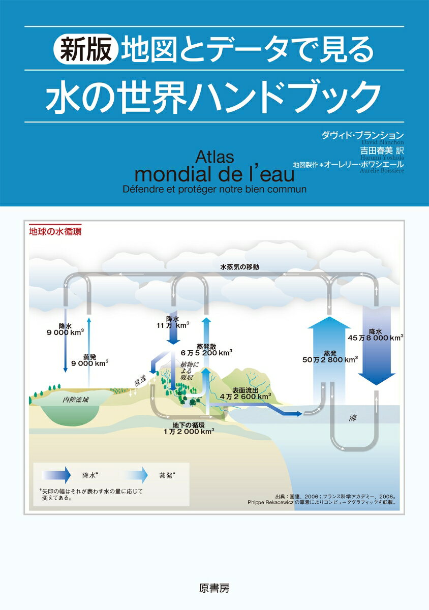 新版 地図とデータで見る水の世界ハンドブック