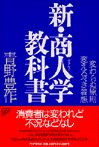 新・商人（あきんど）学教科書 変わらぬ原則・変えるべき着想の表紙