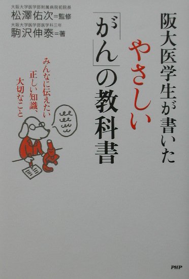 阪大医学生が書いたやさしい「がん」の教科書