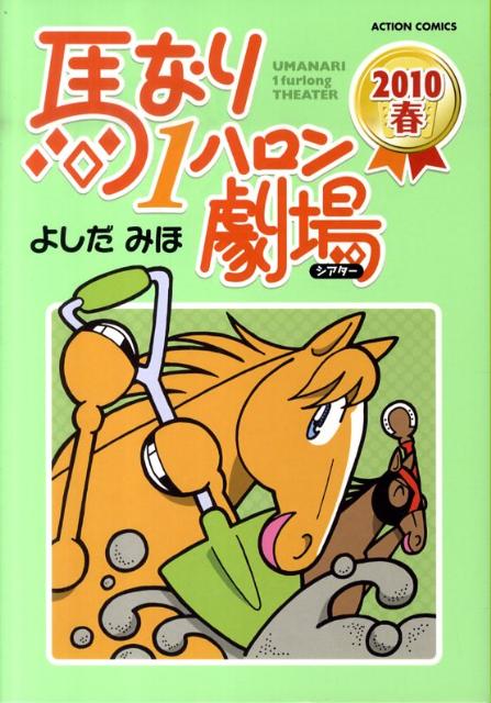 馬なり1ハロン劇場　2010春