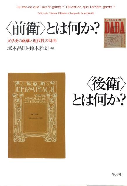 〈前衛〉とは何か？〈後衛〉とは何か？