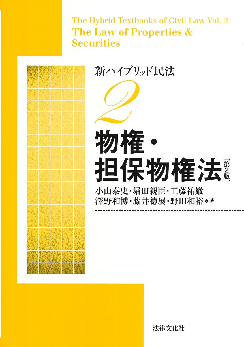 新ハイブリッド民法2 物権 担保物権法 〔第2版〕 小山 泰史