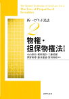 新ハイブリッド民法2　物権・担保物権法 〔第2版〕 [ 小山 泰史 ]