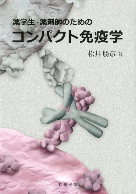 薬学生・薬剤師のためのコンパクト免疫学 