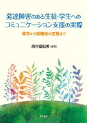 発達障害のある生徒・学生へのコミュニケーション支援の実際