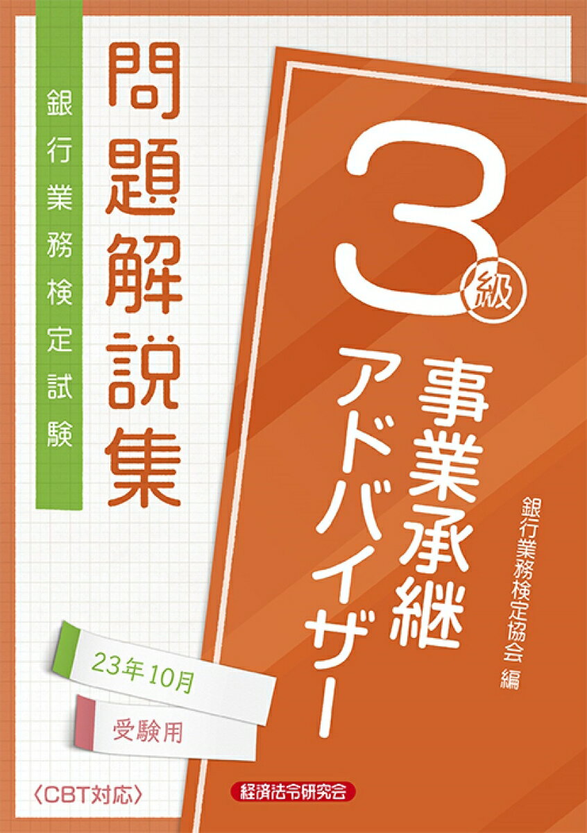 事業承継アドバイザー3級　問題解説集2023年10月受験用