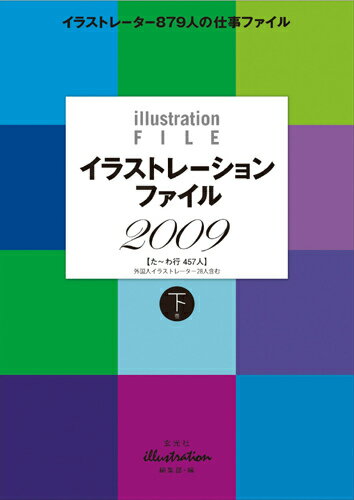 イラストレーションファイル（2009　下巻（た〜わ行457）