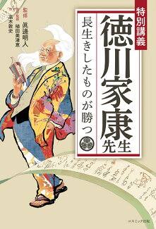 特別講義 徳川家康先生 長生きしたものが勝つの表紙