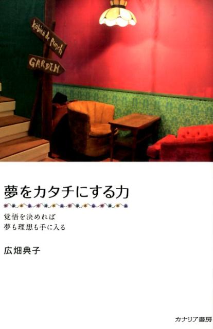 夢をカタチにする力 覚悟を決めれば夢も理想も手に入る [ 広畑典子 ]のサムネイル