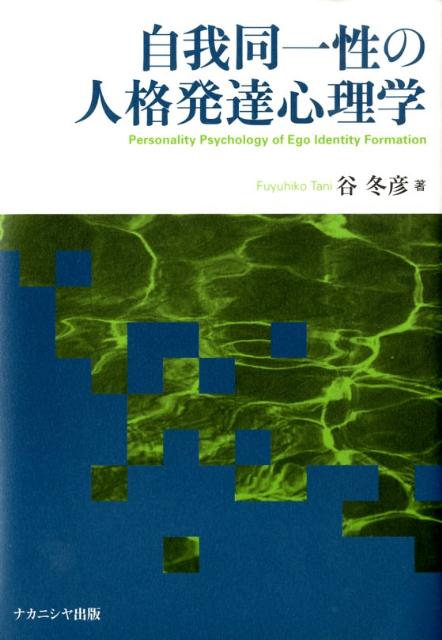 自我同一性の人格発達心理学
