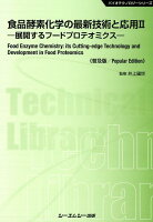 食品酵素化学の最新技術と応用（2）普及版