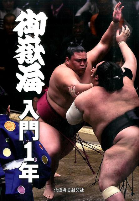 御嶽海入門1年