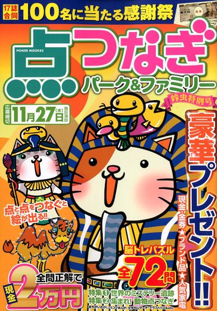 点つなぎパーク＆ファミリー 鈴虫特別号