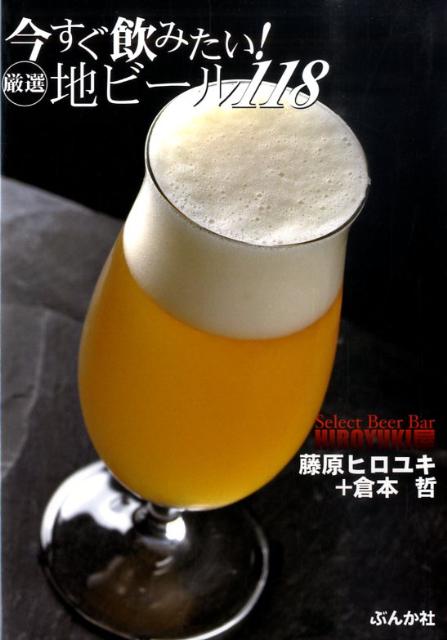 今すぐ飲みたい！厳選地ビール118
