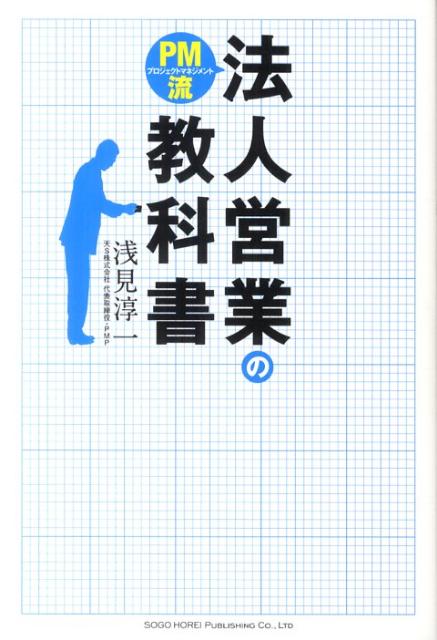PM流法人営業の教科書