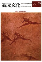 【POD】機関誌観光文化第49号 特集 地域振興と観光
