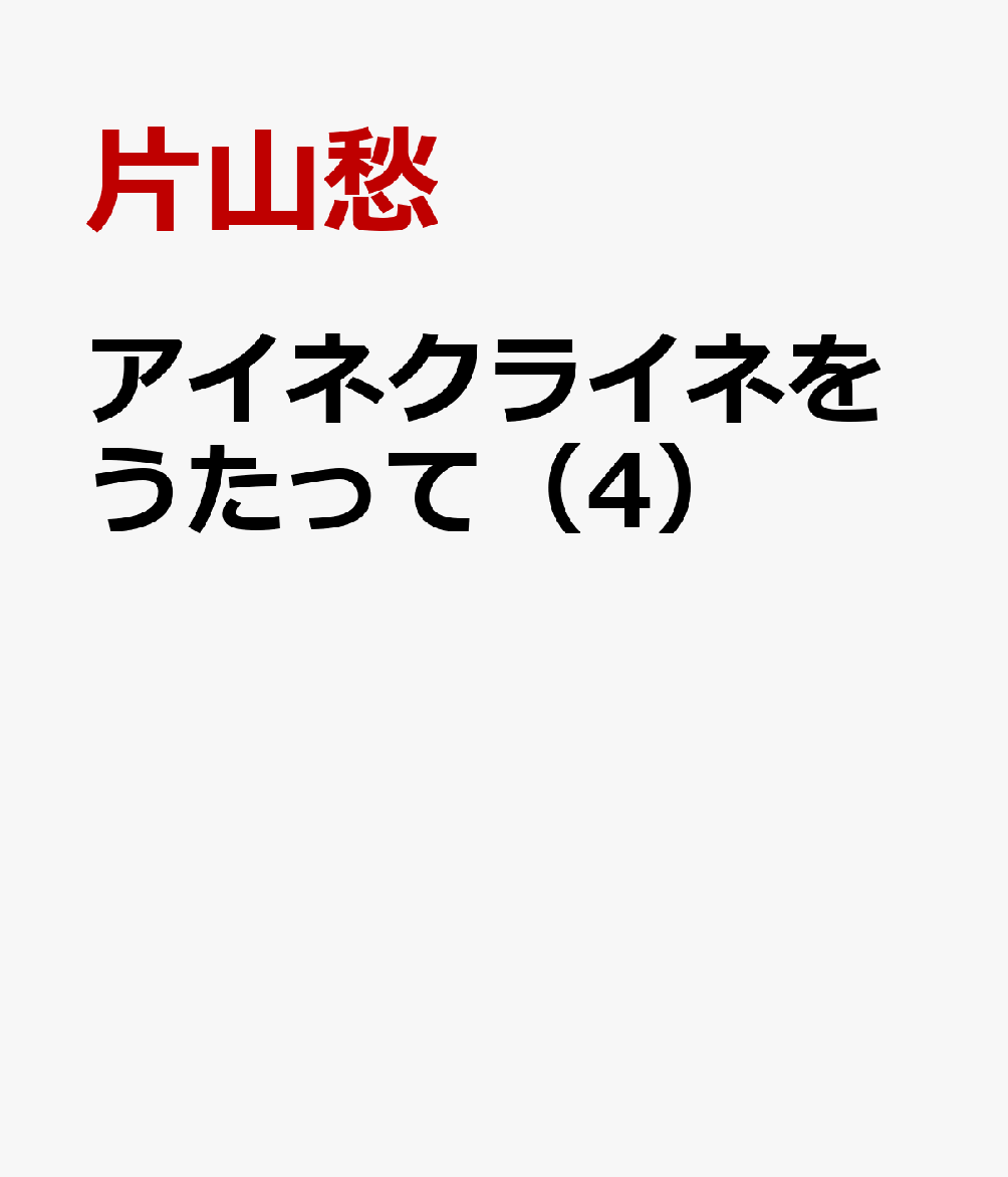 アイネクライネをうたって 4巻