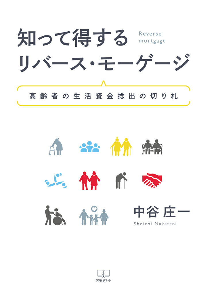 【POD】知って得する リバース・モーゲージ：高齢者の生活資金捻出の切り札 [ 中谷庄一 ]