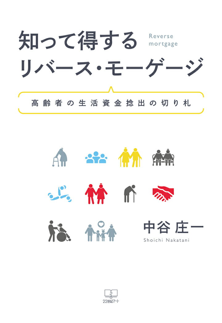 【POD】知って得する リバース・モーゲージ：高齢者の生活資金捻出の切り札