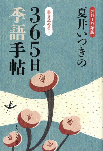 夏井いつきの365日季語手帖（2019年版） [ 夏井いつき