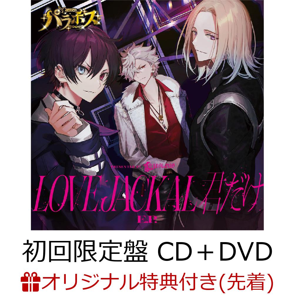 LOVE JACKAL 君だけ E.P. (初回限定盤 CD+DVD) (L判ブロマイド(JEALOUS))【楽天ブックス限定先着特典】