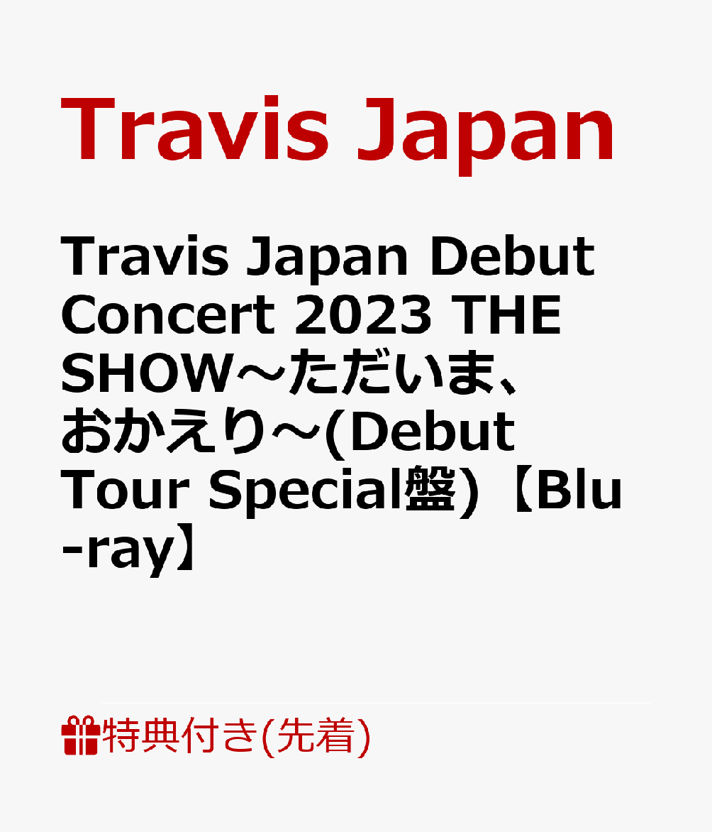 【先着特典】Travis Japan Debut Concert 2023 THE SHOW〜ただいま、おかえり〜(Debut Tour Special盤)【Blu-ray】(クリアファイル(B5))