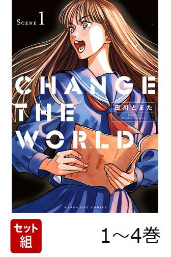 【全巻】 CHANGE THE WORLD 1-4巻セット