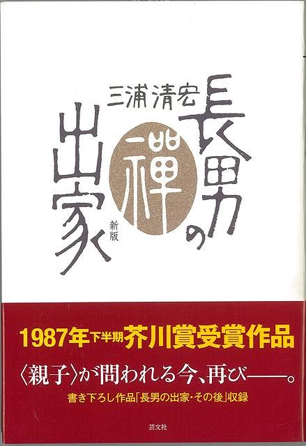 【バーゲン本】長男の出家　新版