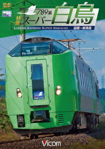 【楽天ブックスならいつでも送料無料】ビコム ワイド展望::789系 特急スーパー白鳥 函館〜新青森