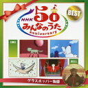 NHKみんなのうた 50 アニバーサリー・ベスト ～グラスホッパー物語～ [ (童謡/唱歌) ]