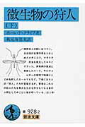 微生物の狩人　下